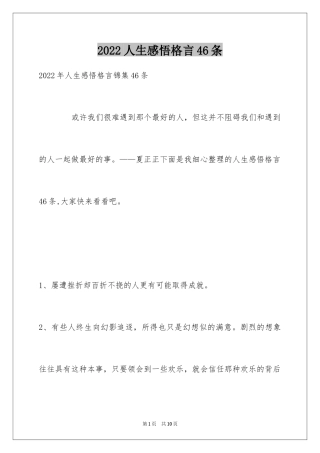 2024人生感悟格言46条_1