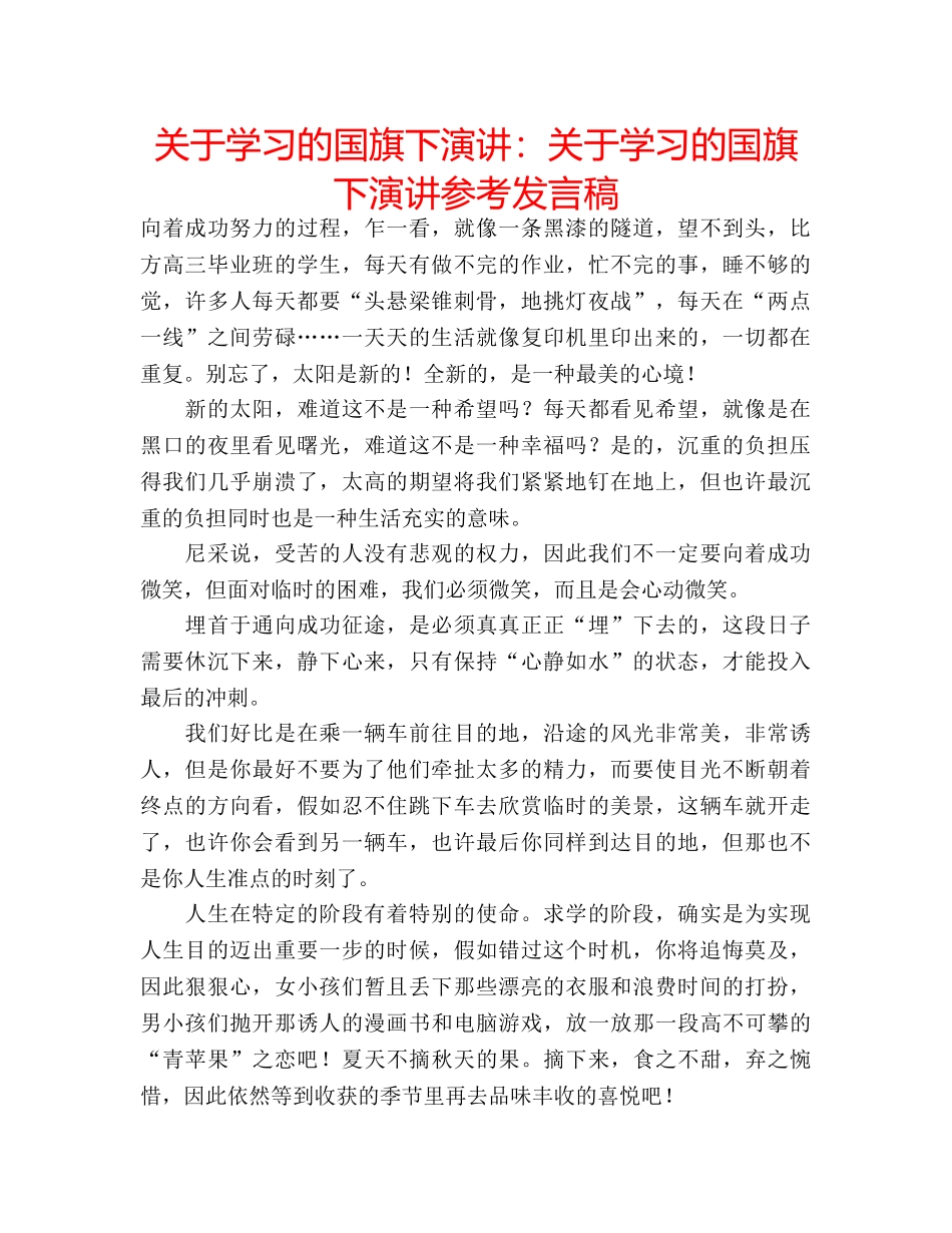 关于学习的国旗下演讲：关于学习的国旗下演讲参考发言稿 _第1页