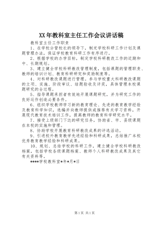 XX年教科室主任工作会议的讲话发言稿