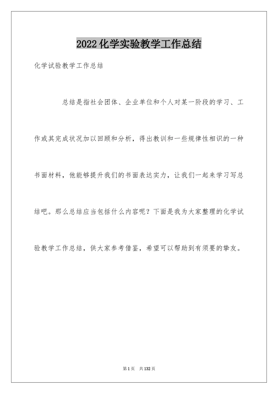 2024化学实验教学工作总结_第1页