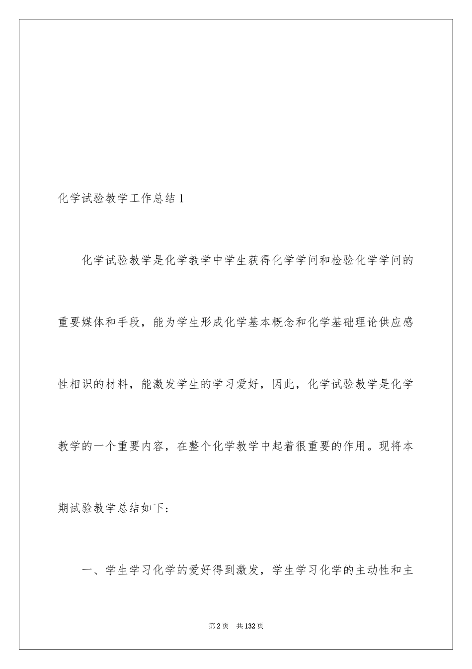 2024化学实验教学工作总结_第2页