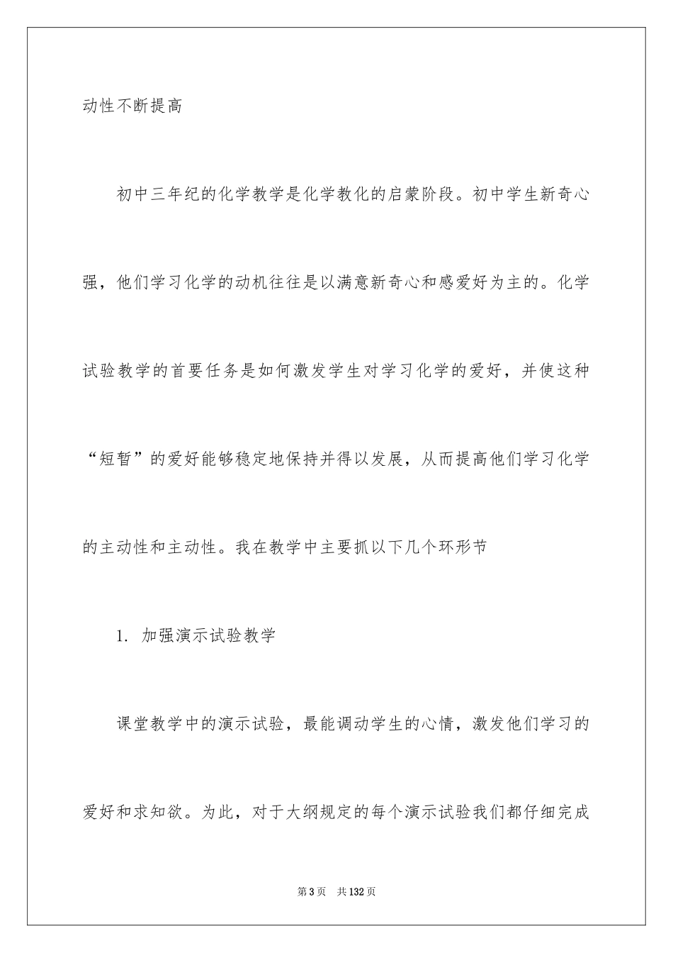 2024化学实验教学工作总结_第3页