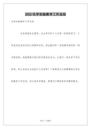 2024化学实验教学工作总结