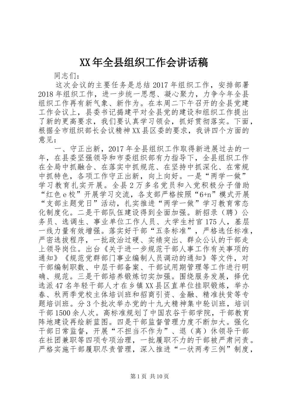 XX年全县组织工作会讲话发言稿_第1页