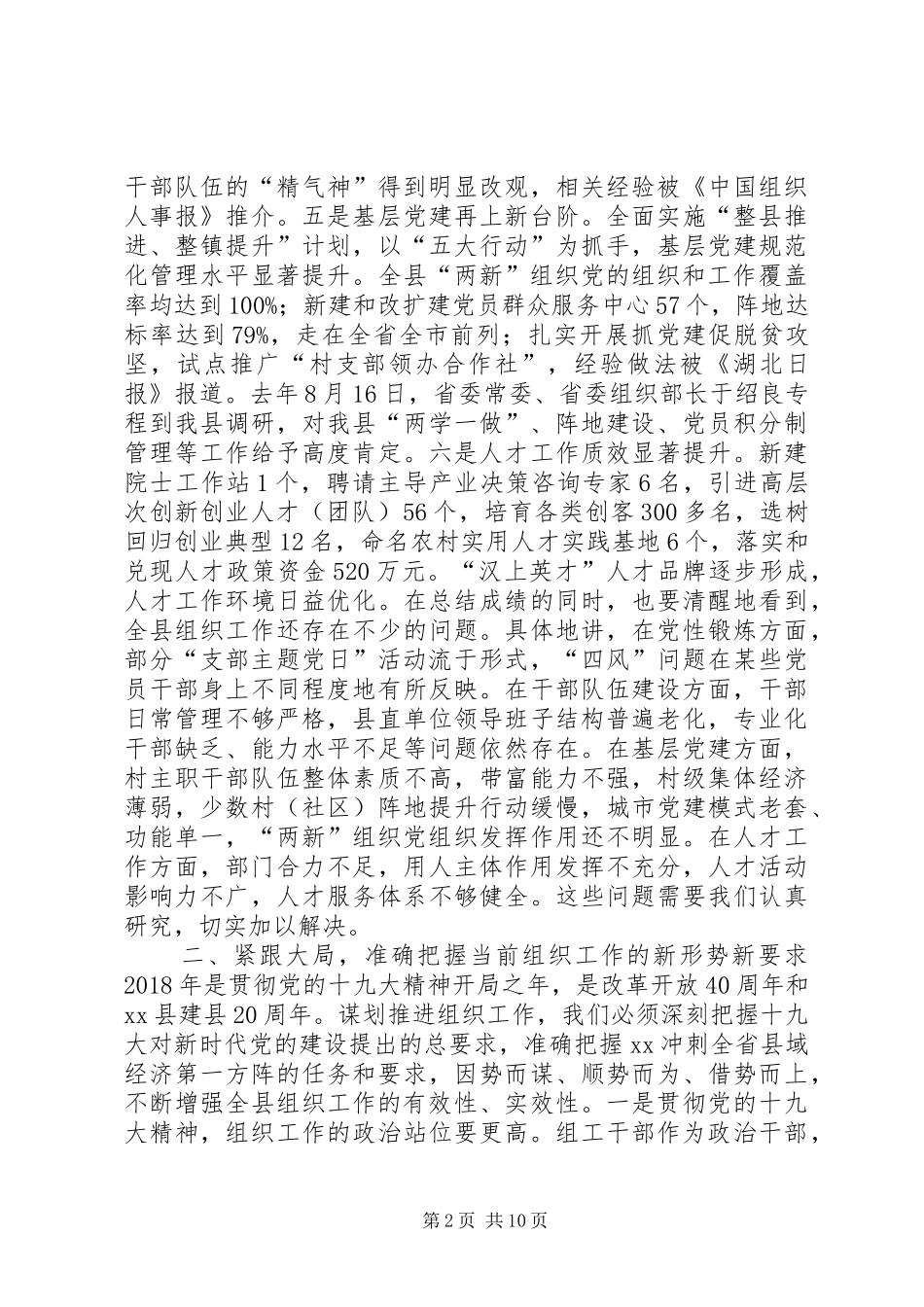 XX年全县组织工作会讲话发言稿_第2页