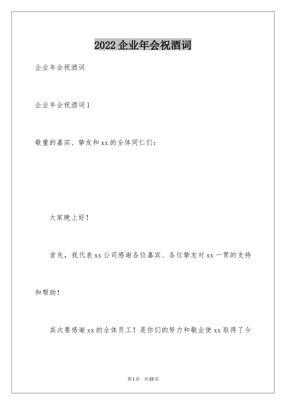 2024企业年会祝酒词_5_第1页