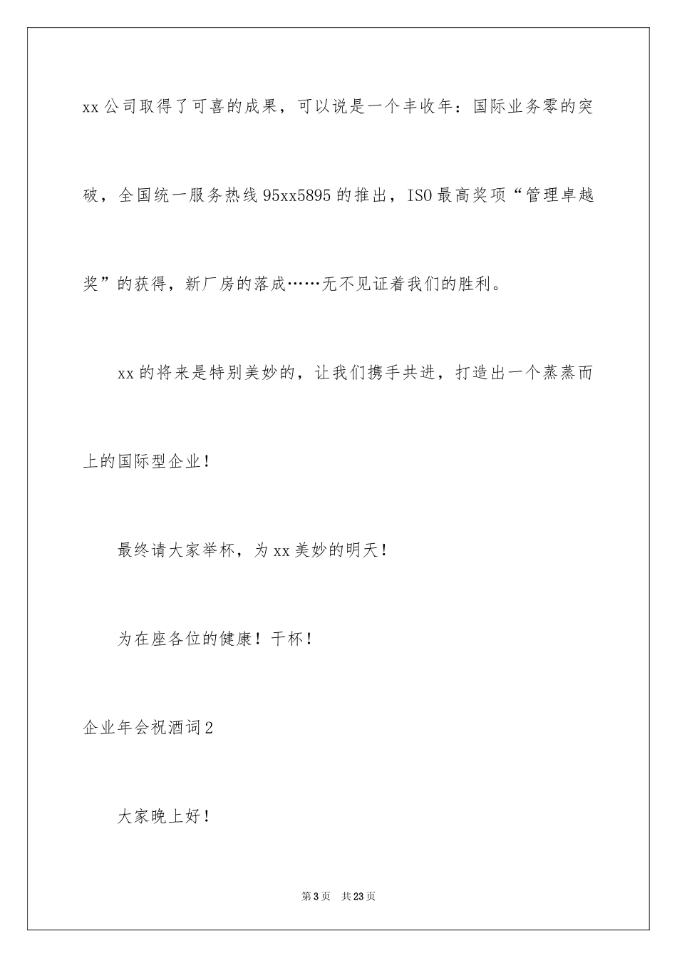 2024企业年会祝酒词_5_第3页