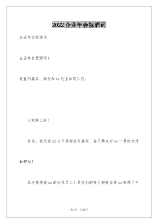 2024企业年会祝酒词_5
