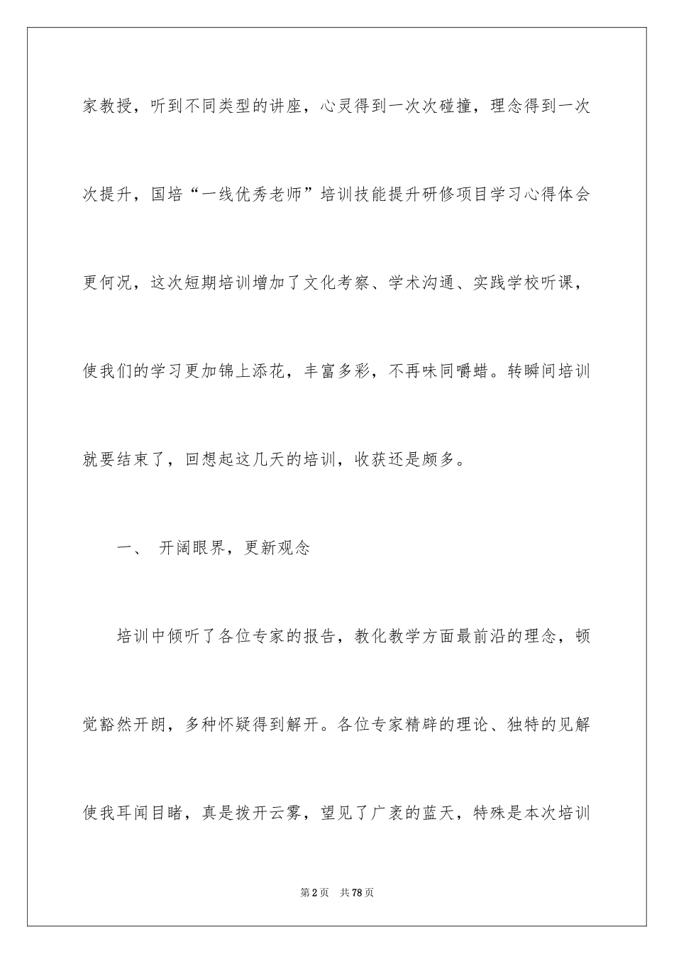 2024学习优秀教师心得体会_2_第2页