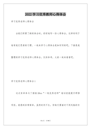 2024学习优秀教师心得体会_2