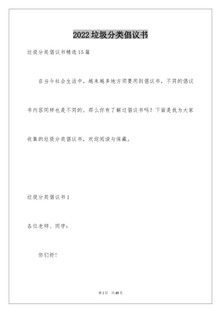 2024垃圾分类倡议书_168