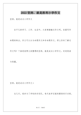 2024坚持，就是胜利小学作文