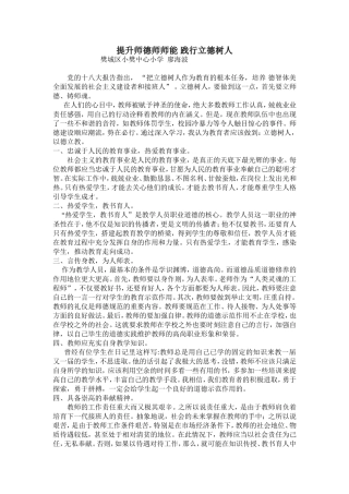 提升师德师师能践行立德树人