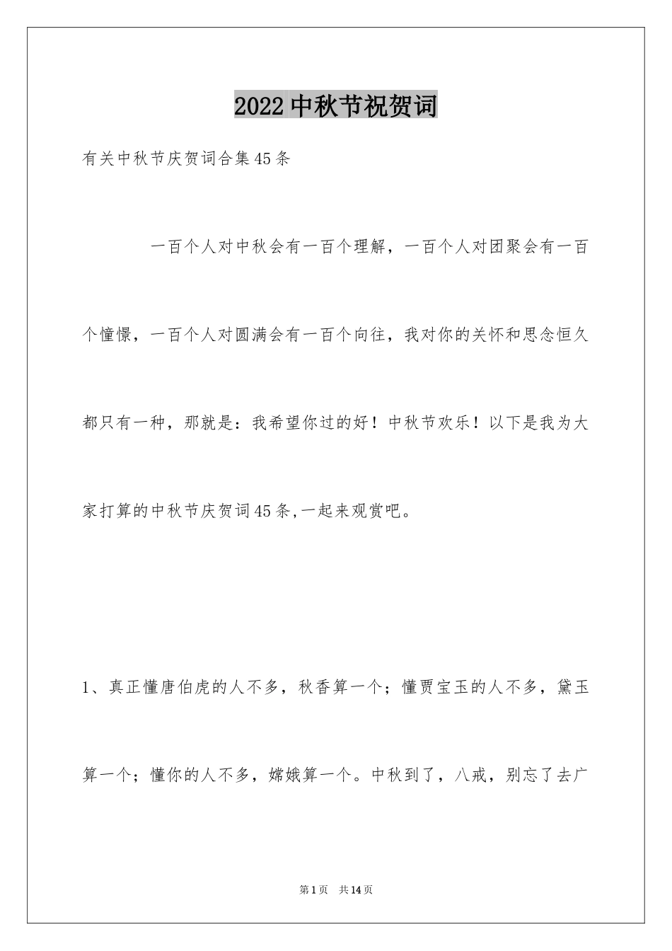 2024中秋节祝贺词_238_第1页