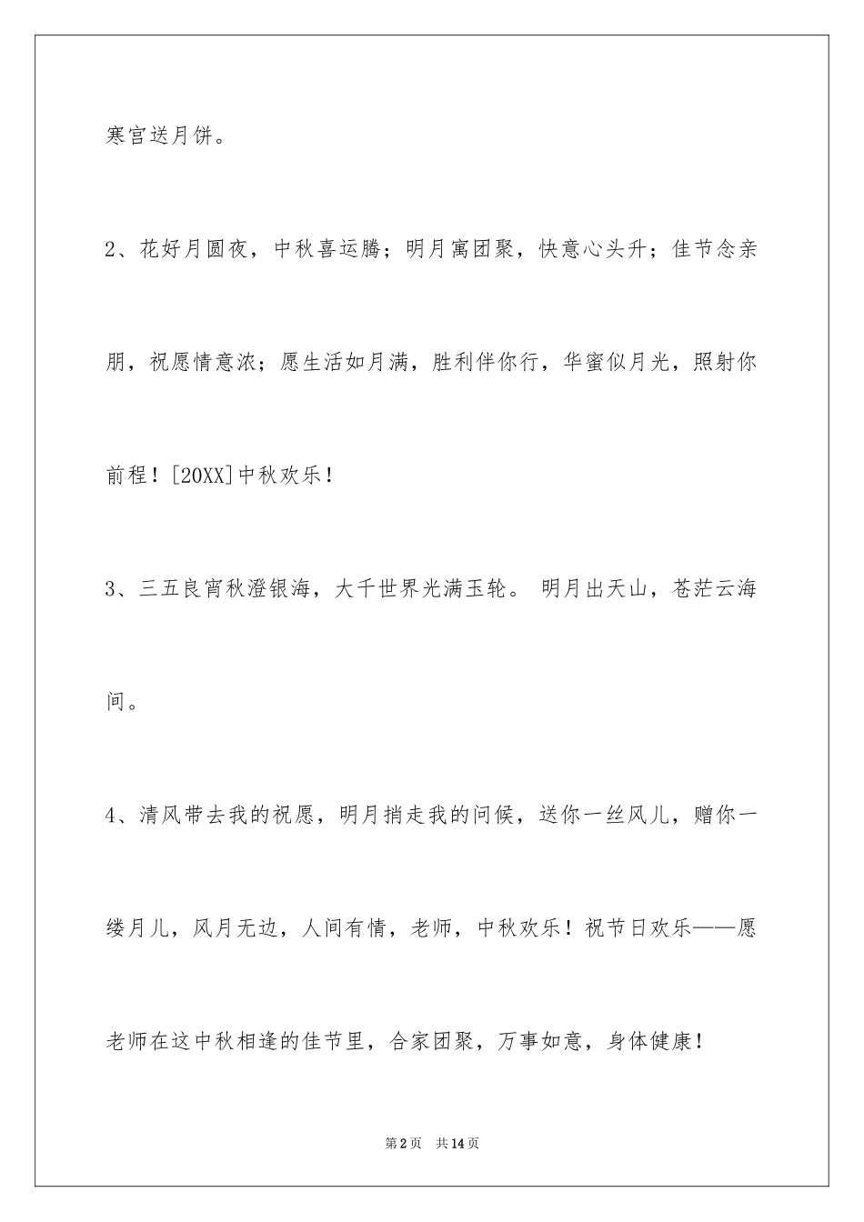 2024中秋节祝贺词_238_第2页