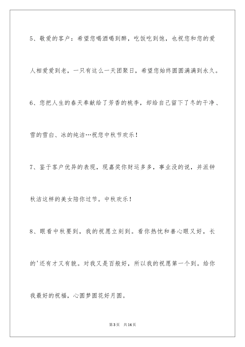 2024中秋节祝贺词_238_第3页