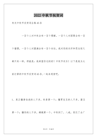 2024中秋节祝贺词_238