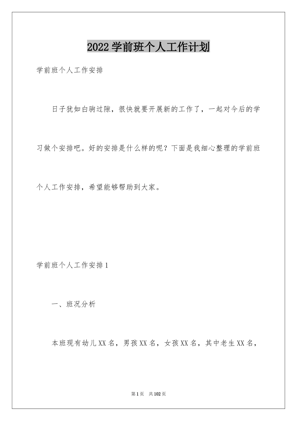 2024学前班个人工作计划_2_第1页