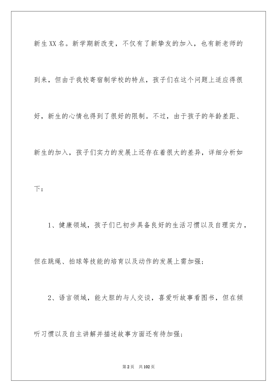 2024学前班个人工作计划_2_第2页