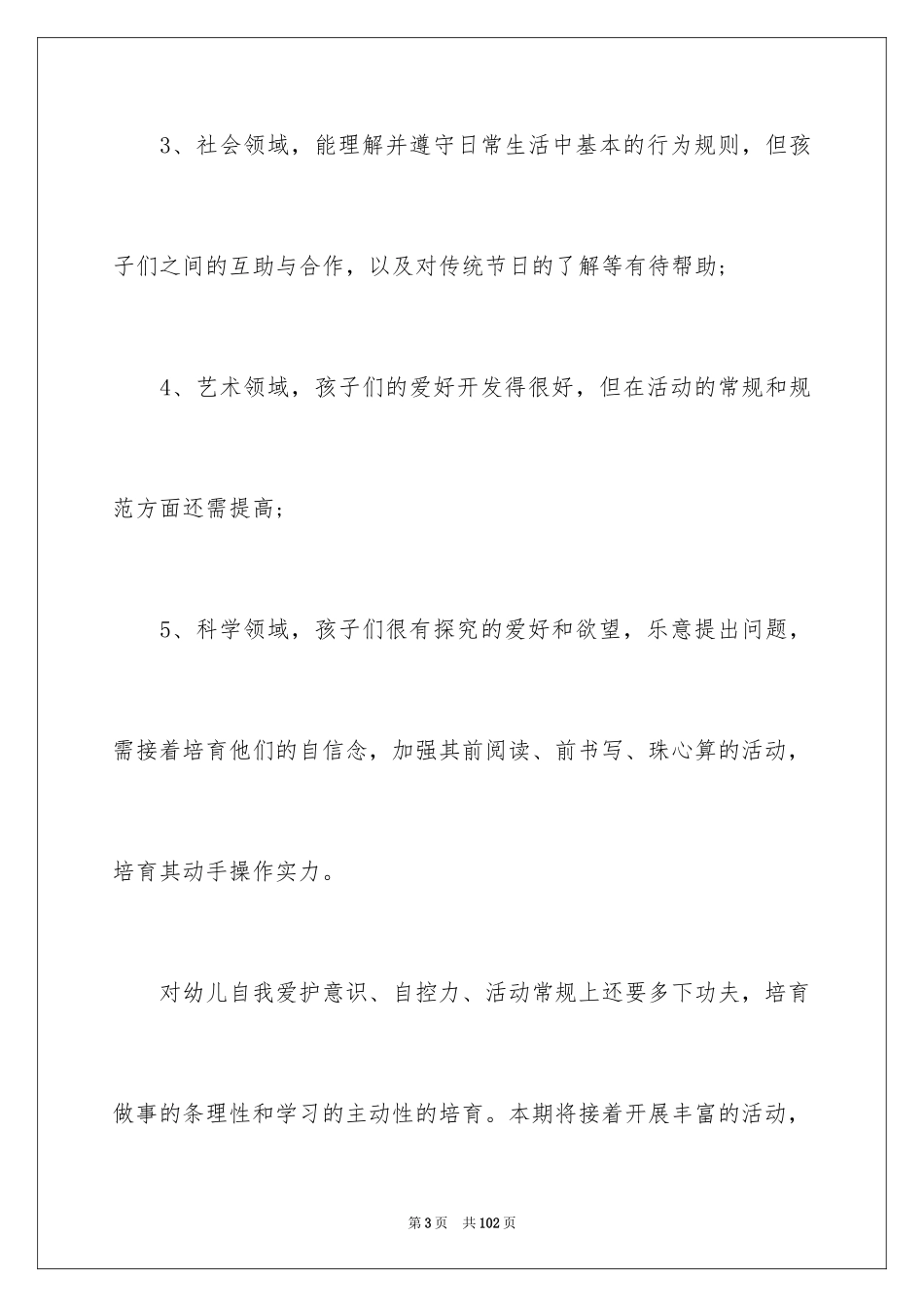 2024学前班个人工作计划_2_第3页