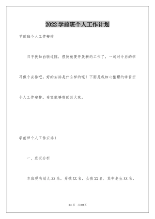 2024学前班个人工作计划_2