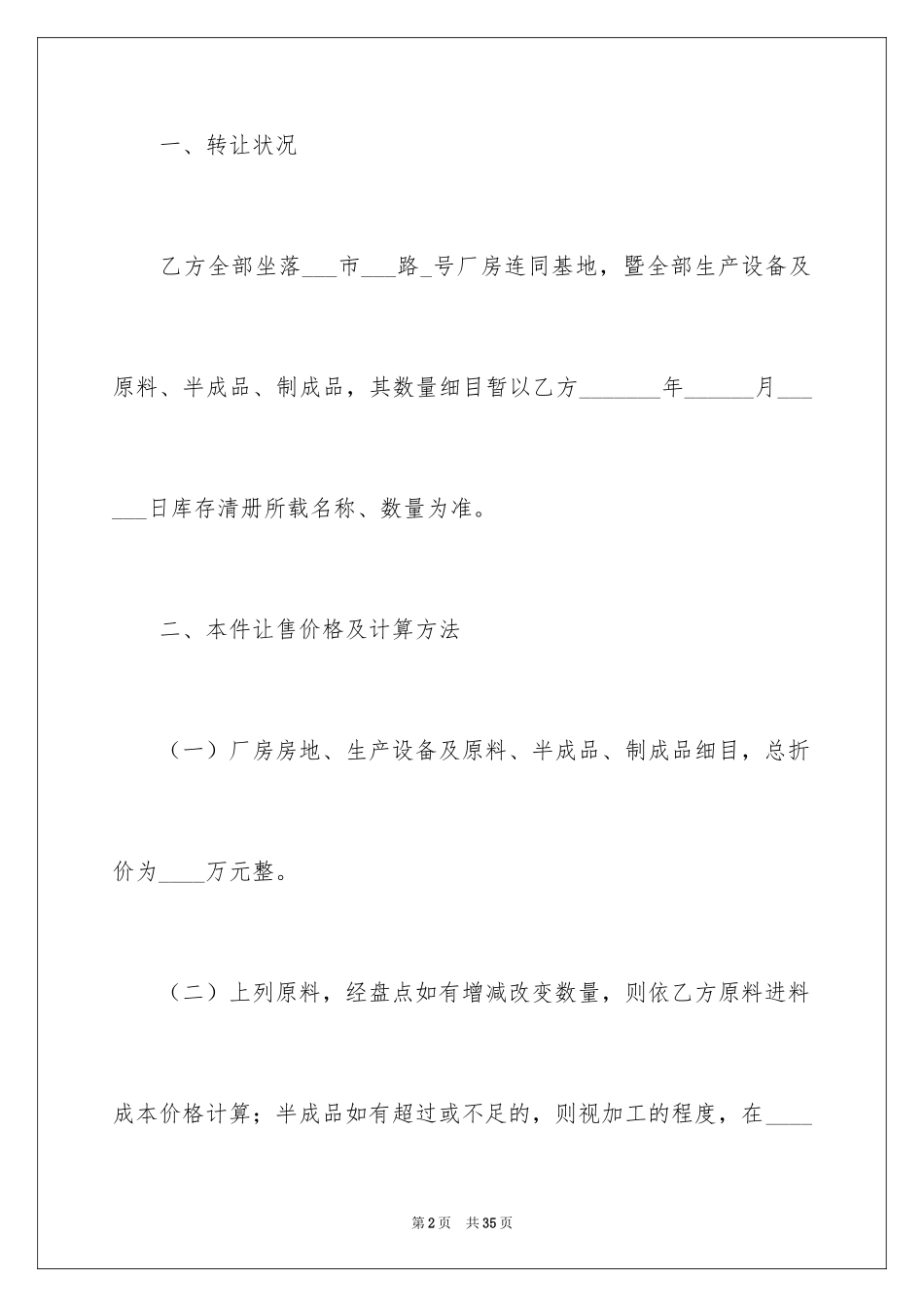 2024厂房转让合同_29_第2页