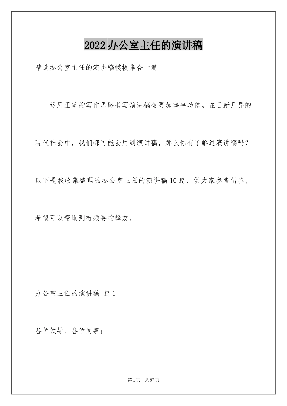 2024办公室主任的演讲稿_143_第1页