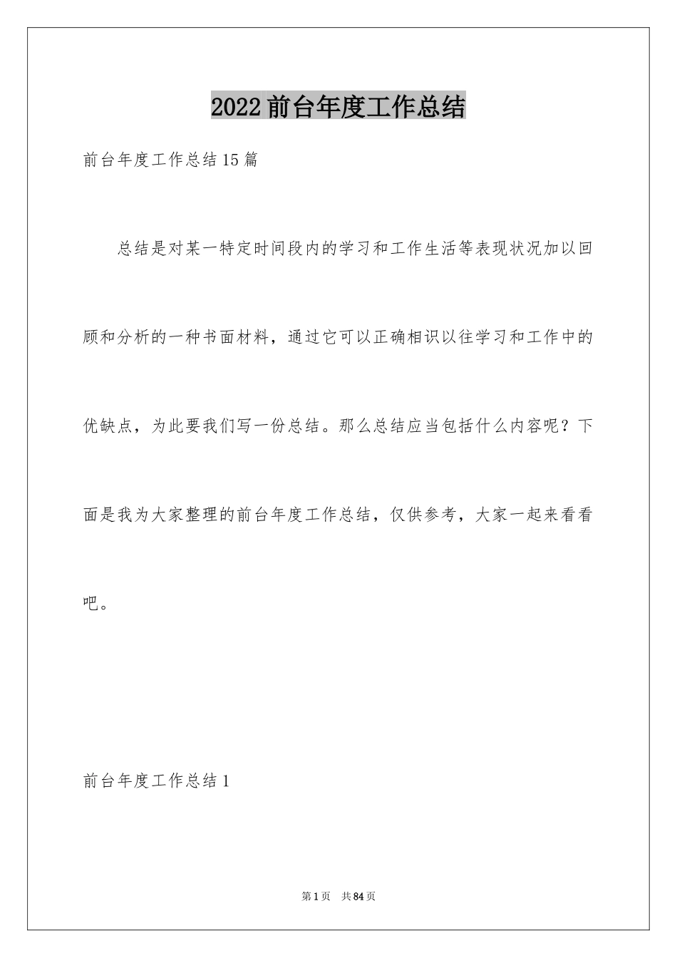 2024前台年度工作总结_17_第1页