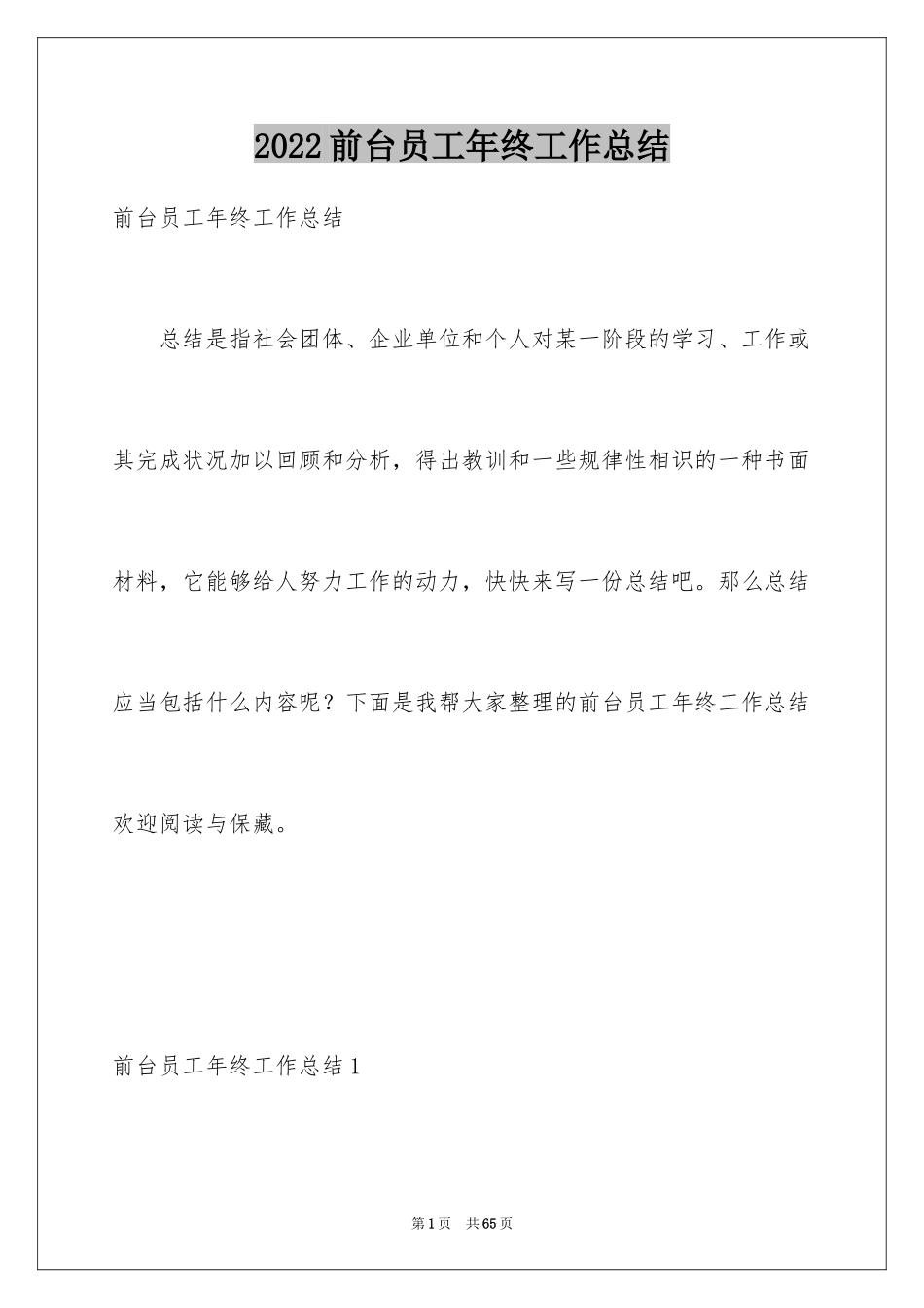 2024前台员工年终工作总结_第1页