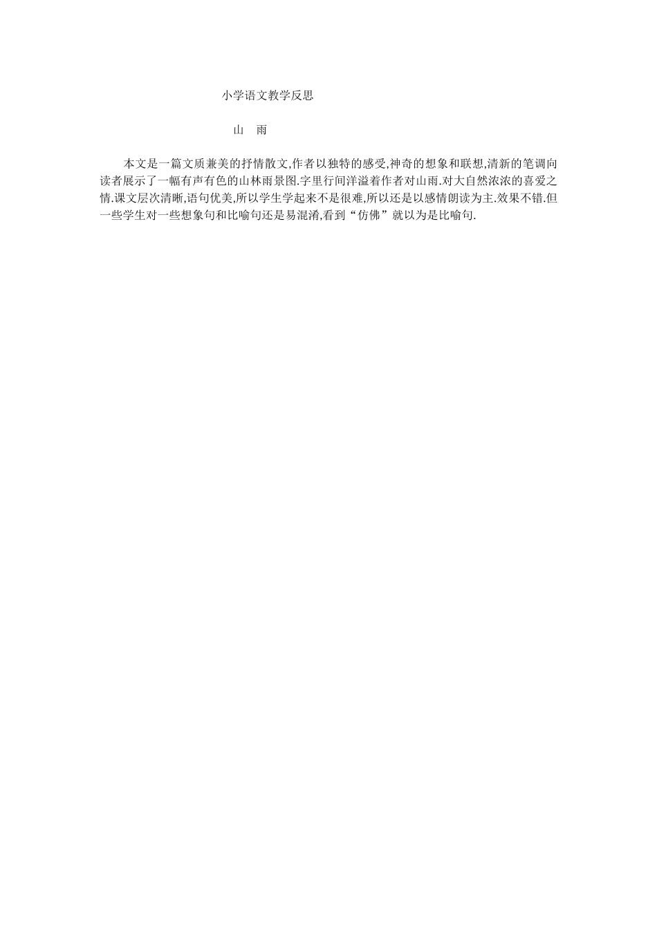 小学语文教学反思山雨_第1页
