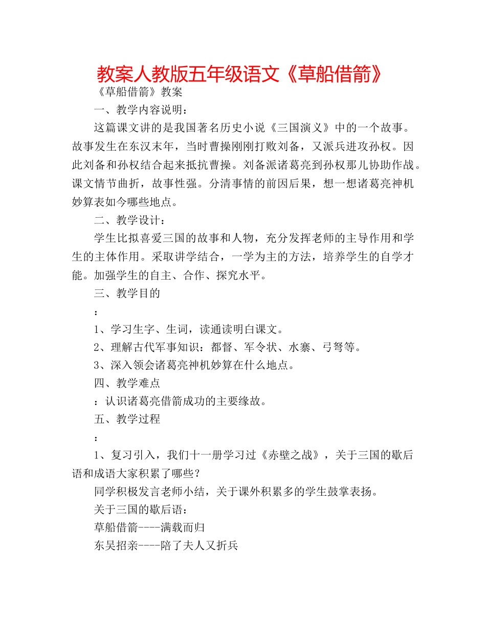 教案人教版五年级语文《草船借箭》 _第1页