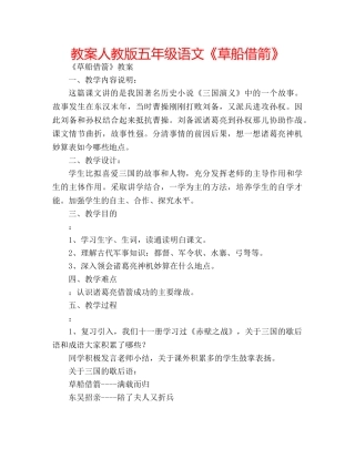 教案人教版五年级语文《草船借箭》 