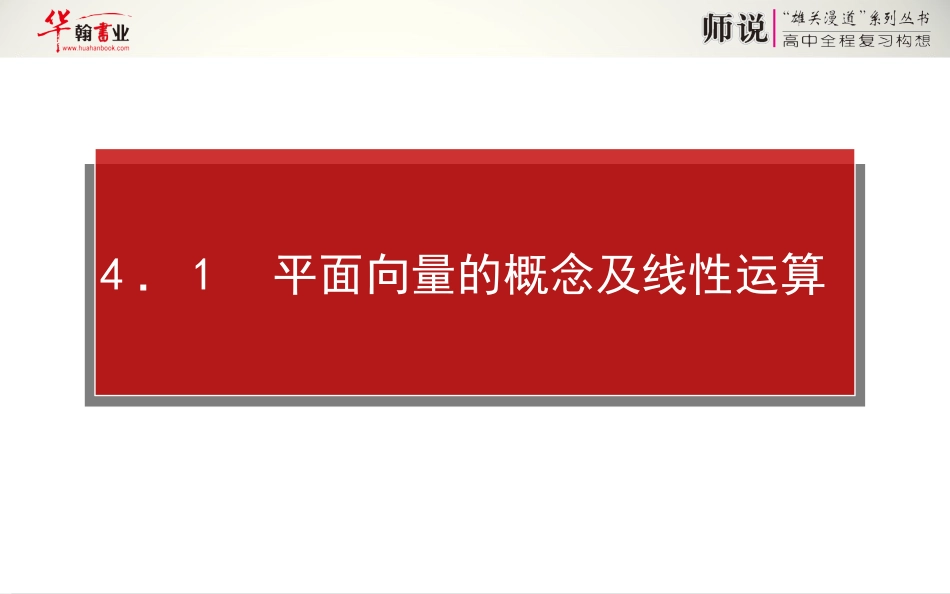 平面向量的概念及线性运算_第1页