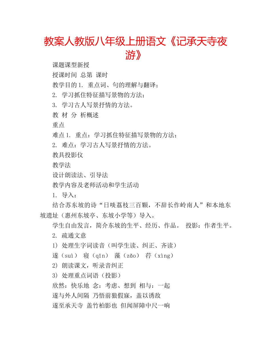 教案人教版八年级上册语文《记承天寺夜游》 _第1页
