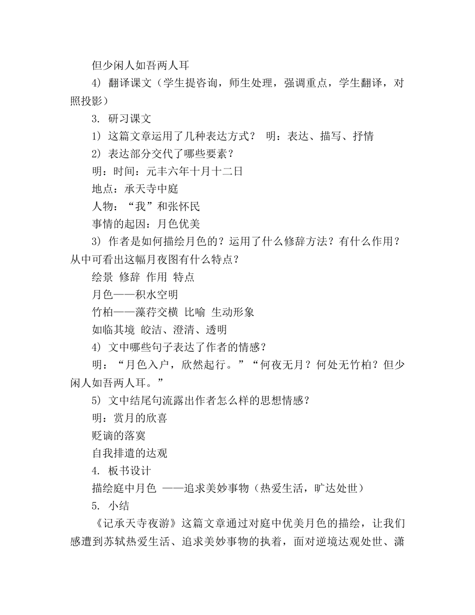 教案人教版八年级上册语文《记承天寺夜游》 _第2页