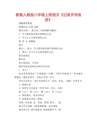教案人教版八年级上册语文《记承天寺夜游》 