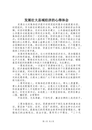 发展壮大县域经济的体会心得