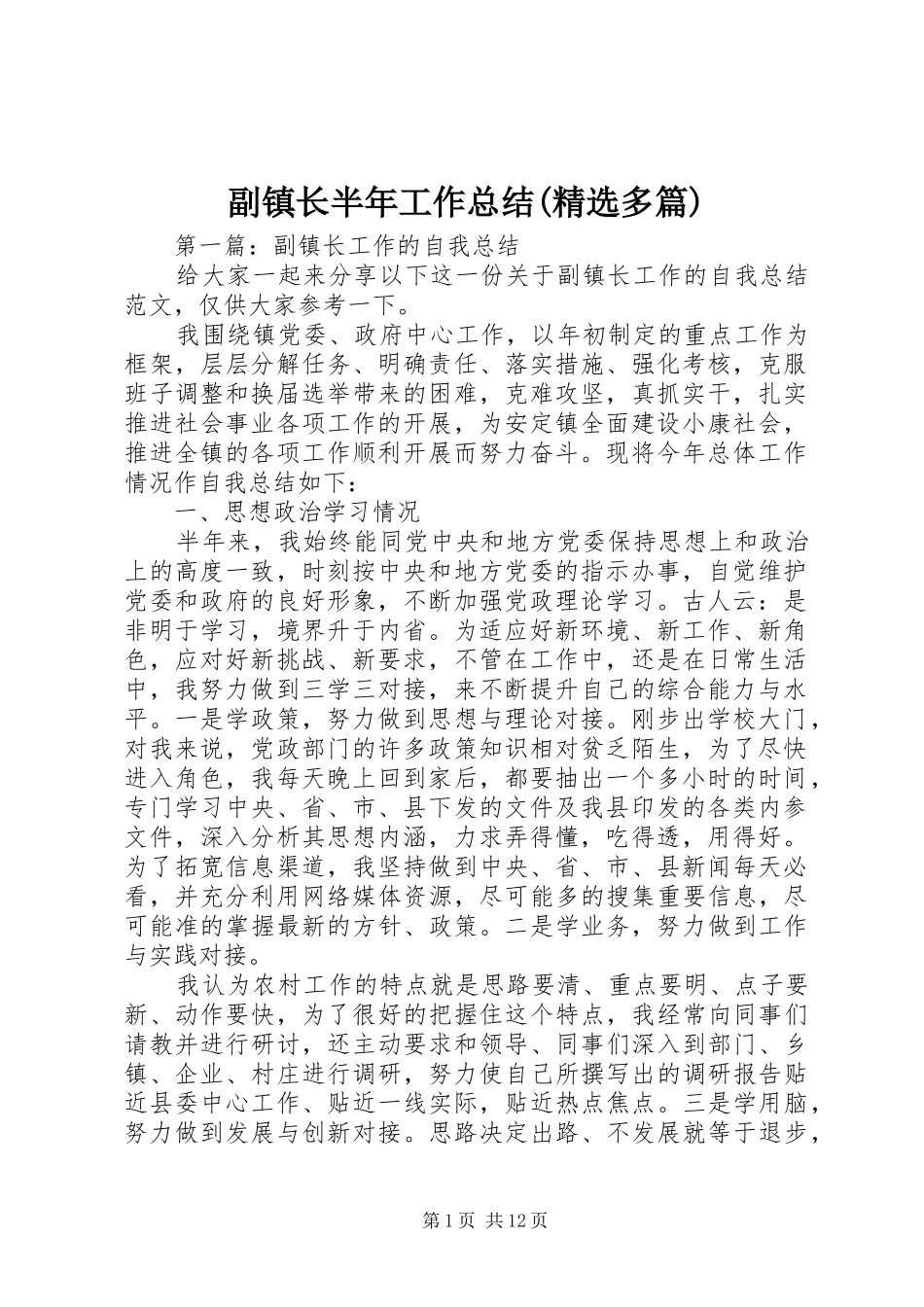 副镇长半年工作总结(精选多篇) _第1页