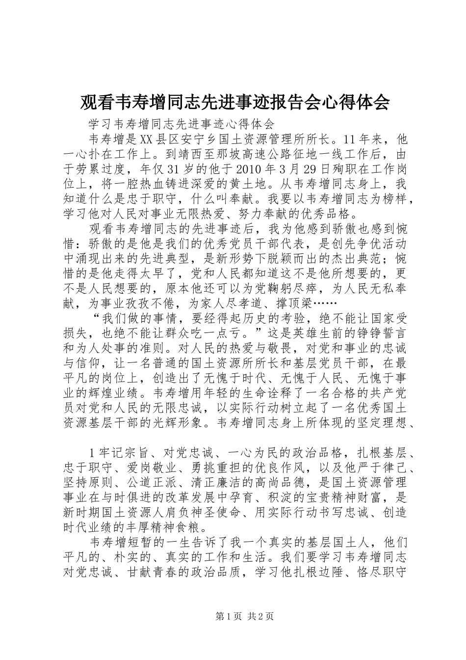 观看韦寿增同志先进事迹报告会体会心得_第1页