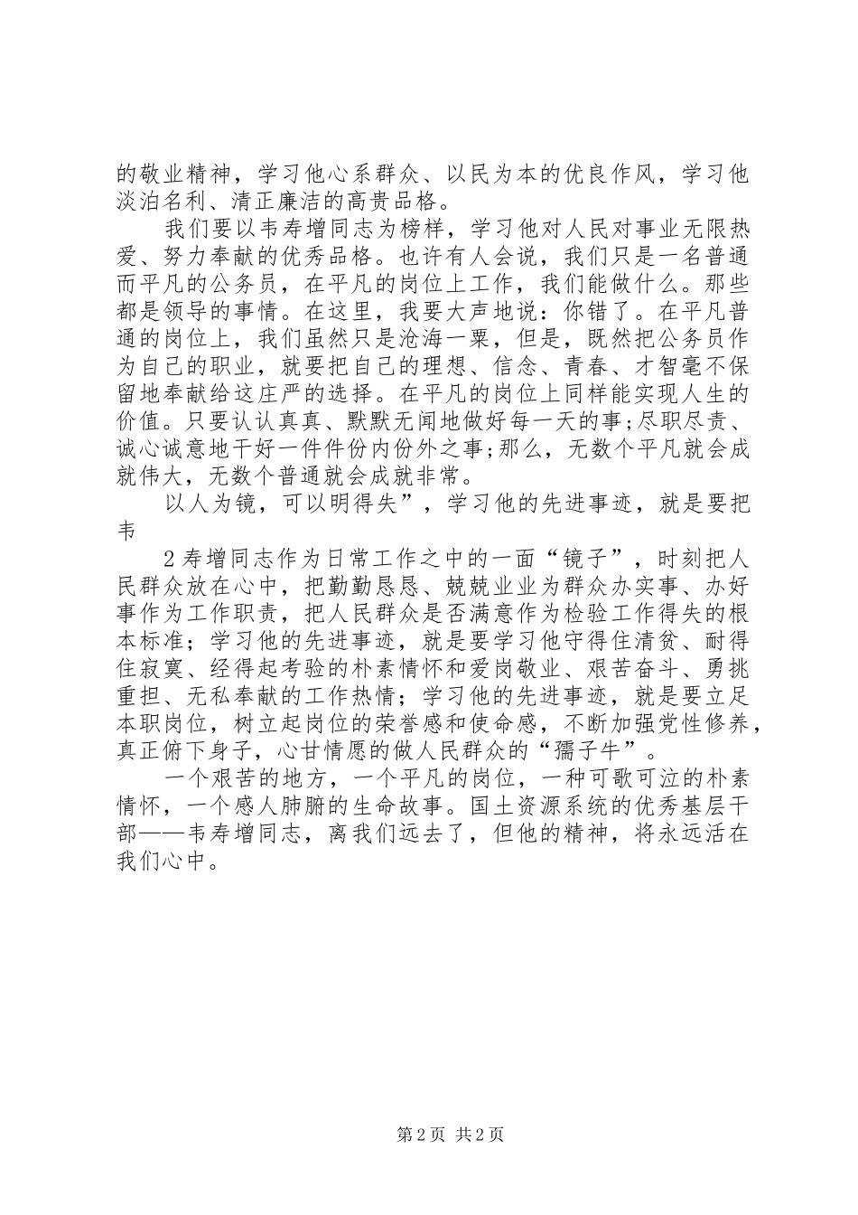 观看韦寿增同志先进事迹报告会体会心得_第2页