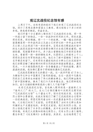 观辽沈战役纪念馆有感