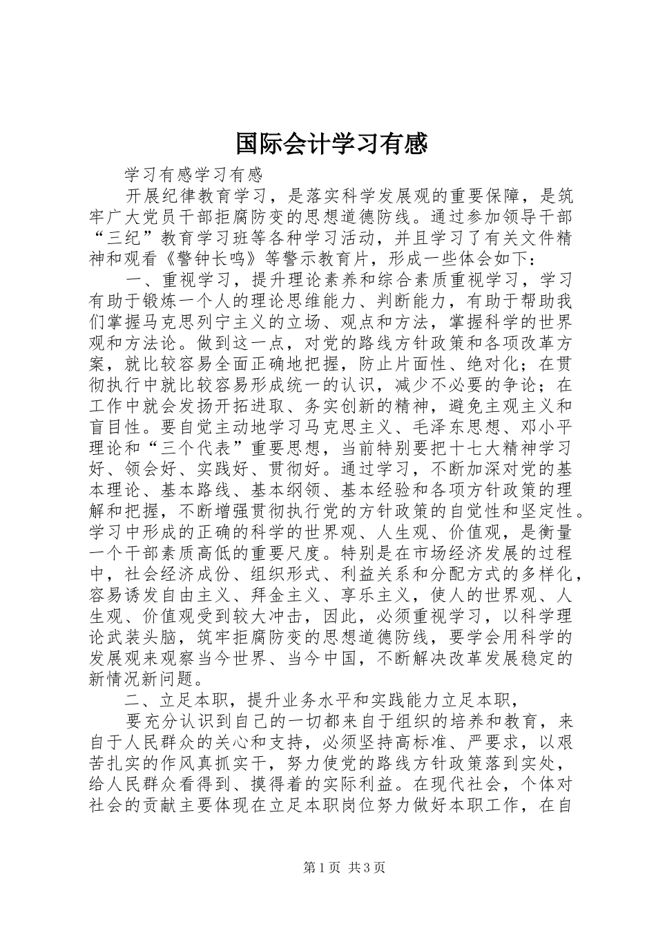 国际会计学习有感_第1页