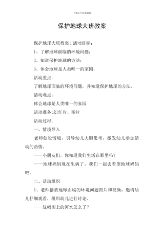 保护地球大班教案