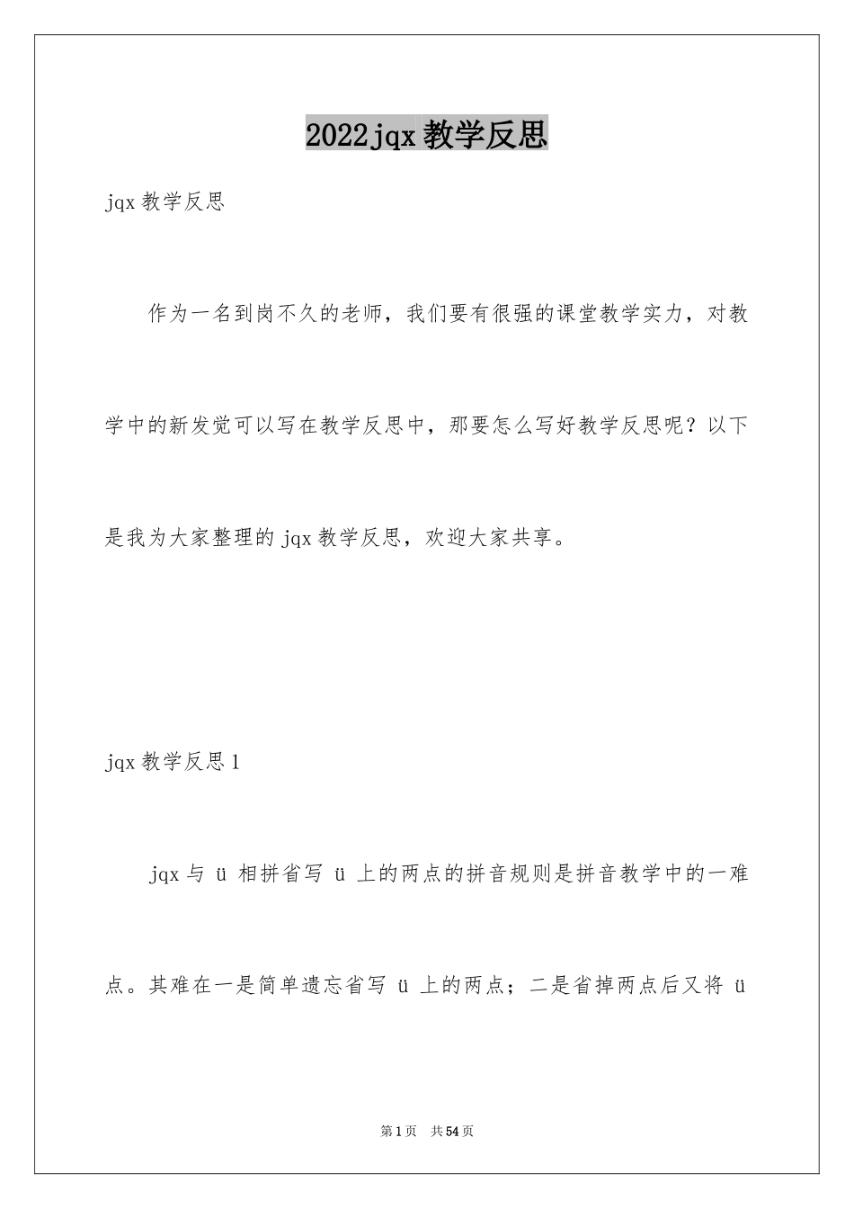 2024jqx教学反思_第1页