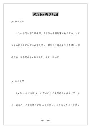 2024jqx教学反思