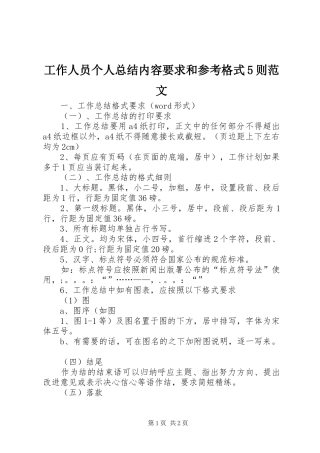 工作人员个人总结内容要求和参考格式5则范文 