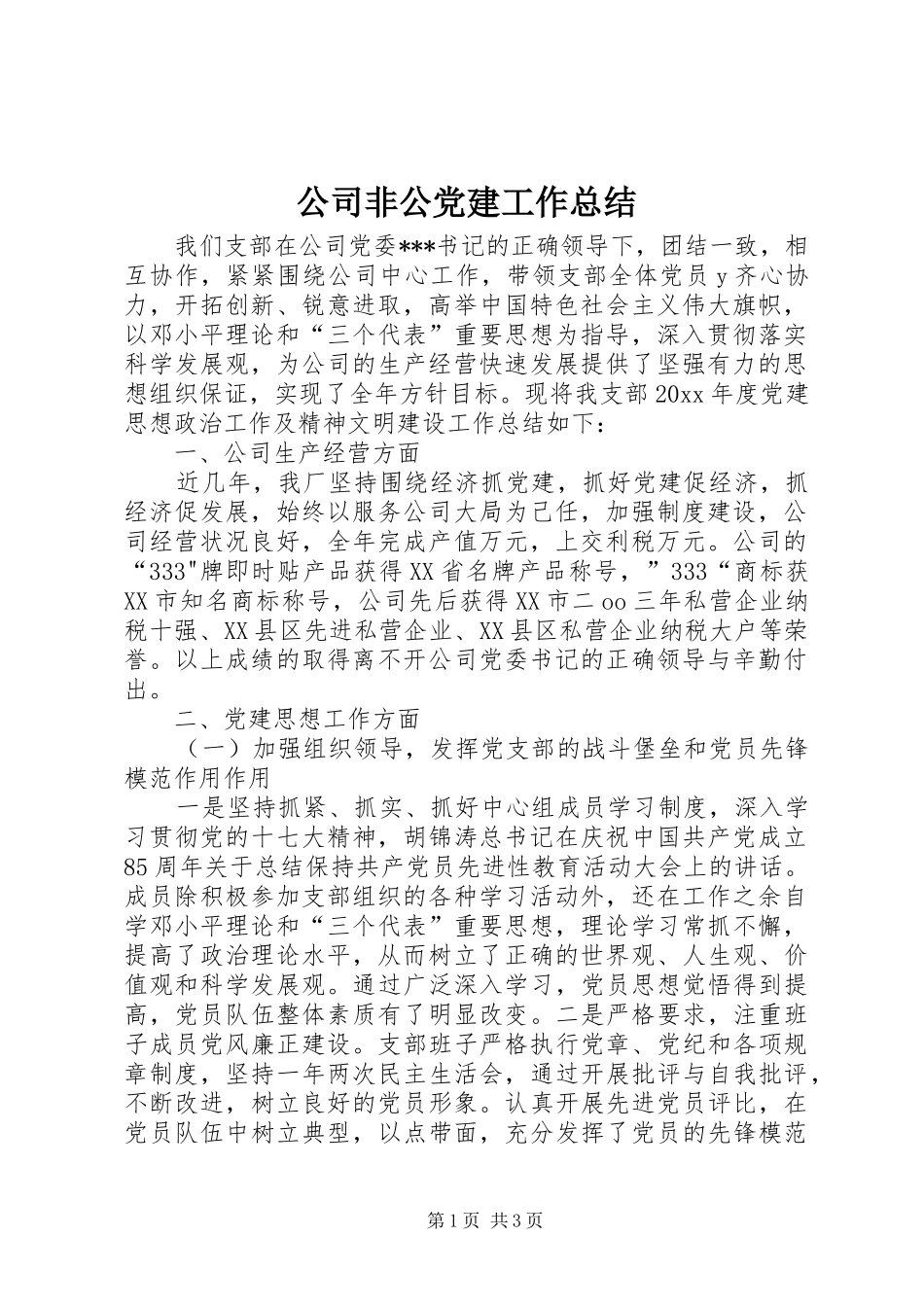 公司非公党建工作总结 _第1页
