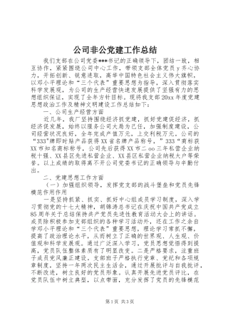 公司非公党建工作总结 