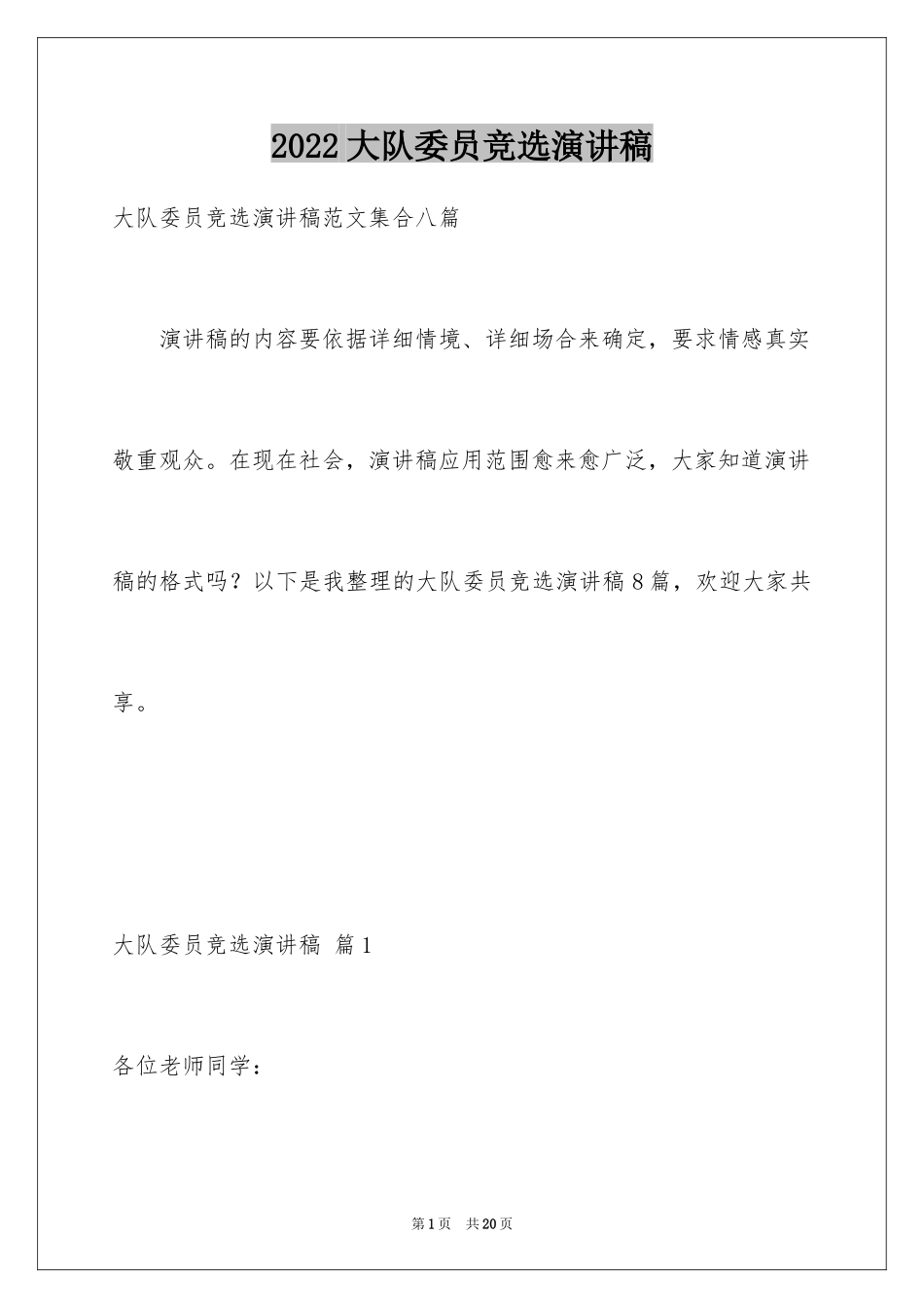 2024大队委员竞选演讲稿_71_第1页