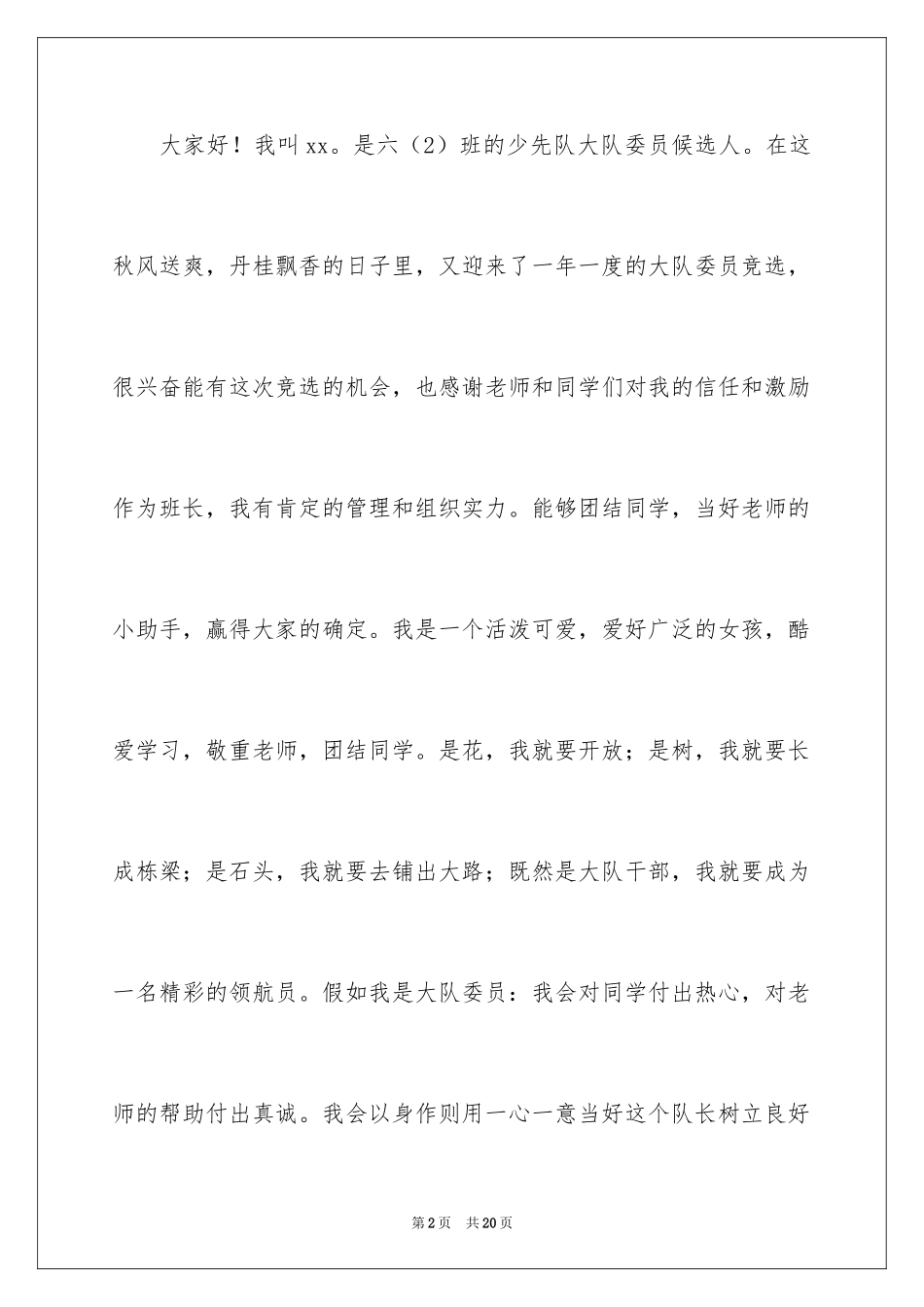 2024大队委员竞选演讲稿_71_第2页
